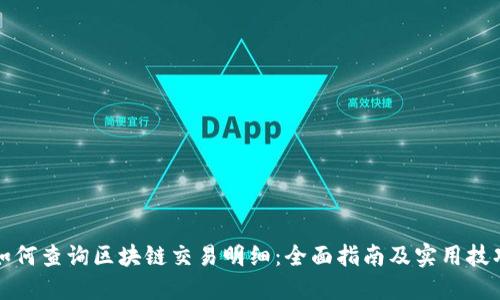 如何查询区块链交易明细：全面指南及实用技巧