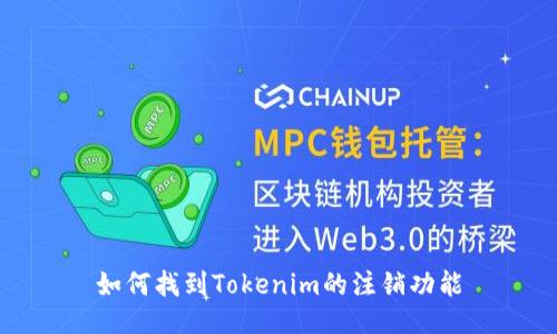 如何找到Tokenim的注销功能