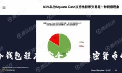 深入理解冷钱包程序：安