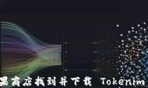 
如何在苹果商店找到并下载 Tokenim 应用程序