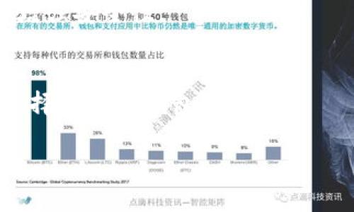   冷钱包注册及其网络风险分析  / 
 guanjianci  冷钱包, 加密货币, 网络安全, 钱包注册  /guanjianci 

冷钱包注册及其网络风险分析

在加密货币的世界中，安全性是每个参与者都非常关注的话题。冷钱包被广泛认为是保护资产的一种有效方式，尤其是在面对网络攻击和黑客行为时。然而，当涉及到注册冷钱包的过程时，许多人会产生疑问：冷钱包的注册不就意味着它是联网的吗？那么，在进行冷钱包注册时，我们需要注意哪些问题？在这篇文章中，我们将探讨冷钱包的概念、注册过程以及相关的网络安全问题，同时解答一些潜在的疑虑。

一、冷钱包的概念及定义

冷钱包是指一种不直接连接到互联网的加密钱包。它的主要功能是存储加密货币，使资产远离网络，从而降低被黑客攻击的风险。与热钱包不同，热钱包是与互联网连接的，方便交易与使用，但也因此容易受到攻击。

冷钱包的类型包括硬件钱包和纸钱包。硬件钱包通常是一个专门为加密货币设计的物理设备，而纸钱包则是将你的公钥和私钥 printed出来，保存在纸上。这些不同的冷钱包类型都提供了一种相对安全的方式来存储加密资产。

二、冷钱包注册的过程

冷钱包的注册并不涉及持续的网络连接。实际上，在创建和设置一个冷钱包的过程中，用户只需进行一次联网操作，主要用于下载相关软件或充实设备。不过，一旦冷钱包完成设置，就无需再连接互联网。

通常情况下，冷钱包的注册过程包括以下几步：

1. **选择合适的冷钱包设备或软件**。市场上有多种选择，如Ledger、Trezor等硬件钱包，以及各种纸钱包生成器。根据个人需求选择最适合的工具。

2. **下载相关软件**。对于硬件钱包，用户需要从官方网站下载配套软件，而对于纸钱包，需要使用在线服务生成你的公钥和私钥。

3. **生成密钥对**。冷钱包的安全性依赖于密钥对的保密性。在这一过程中，软件将会生成一对密钥，用户应确保这些密钥的安全。

4. **备份资料**。在注册过程中，用户需将备份短语、安全种子等信息记录下来，并妥善保管，以防丢失。

5. **确认资产存入**。在完成上述步骤后，用户可以将资金转入冷钱包的地址进行存储。

三、冷钱包的网络安全风险

虽然冷钱包的设计初衷是为了增强安全性，但在注册和初步设置过程中依然存在一些网络安全风险。例如：

1. **下载恶意软件**。选择第三方软件或不明来源的软件下载可能导致系统被恶意软件侵入，窃取用户的私钥或种子短语。

2. **网络钓鱼攻击**。一些攻击者可能通过伪造网站或邮件，诱使用户输入他们的私钥或备份短语，这可能导致资金的丢失。

3. **设备丢失或损坏**。即使是冷钱包，如果其硬件丢失、损坏或被窃取，用户仍然可能失去访问他们加密资产的权限。同时，如果备份措施不足，恢复资产将变得更加困难。

因此，在注册与使用冷钱包的过程中，用户需要特别小心，确保保护好自己的密钥和备份资料。

四、解决冷钱包注册过程中的常见问题

在冷钱包的使用过程中，用户可能会遇到以下常见问题：

h41. 如何选购适合的冷钱包?/h4
选择冷钱包的关键在于评估其安全性、易用性以及品牌声誉。用户可以参考网上的评价和意见，选购知名品牌的产品，确保在使用过程中能够得到及时的支持和服务。同时，冷钱包的安全功能，比如二级验证、加密存储等，都是选择的重点。

h42. 如果我的冷钱包丢失了，我该如何找回我的资产?/h4
大多数冷钱包在注册过程中会要求用户生成备份短语或种子，这些都是恢复资产的关键。用户应确保在冷钱包设置完成后，妥善保存这份信息。若冷钱包丢失，通过恢复短语，类型较好的冷钱包能够帮助你找回资产。如果没有备份，用户在遇到这类情况时，可能将面临永久失去资产的风险。

h43. 有哪些安全措施可以加强冷钱包的使用安全?/h4
保障冷钱包安全的措施包括：如使用硬件钱包时确保 firmware 是最新版本，定期检查交易记录，避免使用公共Wi-Fi进行交易操作，定期备份私钥和种子短语，以及使用多重签名等方式来增强安全性。

h44. 冷钱包与热钱包的主要区别是什么？/h4
冷钱包与热钱包的主要区别在于连接互联网的状态。冷钱包是离线存储，适合长期保管，而热钱包是在线的，便于进行日常交易，但存在较高的被攻击风险。用户应根据自己的使用需求，合理选择这两种钱包类型。

通过以上分析，我们可以清晰理解冷钱包的注册过程、注意事项及网络安全风险。尽管冷钱包的注册本身并不意味着长期联网，但用户在首次设置时仍需保持警惕，确保资产的安全。