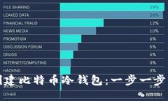 如何创建比特币冷钱包：