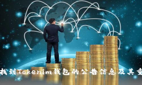 如何找到Tokenim钱包的公告信息及其重要性