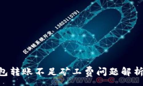 :
Tokenim钱包转账不足矿工费问题解析与解决方案