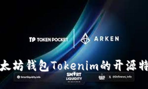 深入了解以太坊钱包Tokenim的开源特性及其优势