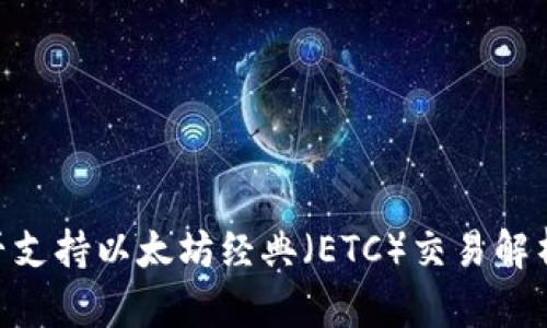 Tokenim是否支持以太坊经典（ETC）交易解析及应用指南