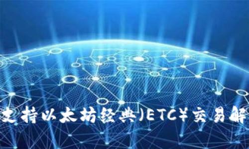 Tokenim是否支持以太坊经典（ETC）交易解析及应用指南