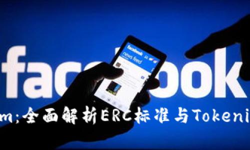 `Tokenim：全面解析ERC标准与Tokenim的关系