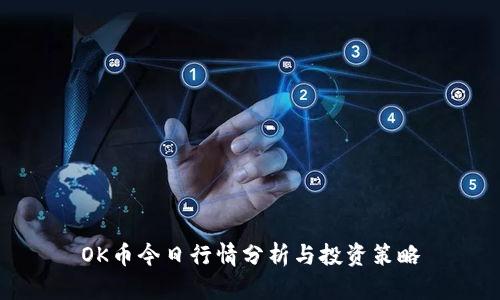 OK币今日行情分析与投资策略