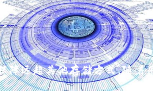   库神冷钱包 — 加密资产安全存储最佳选择 / 
 guanjianci 冷钱包, 库神, 加密货币, 数字资产安全 /guanjianci 

库神冷钱包的基本概念
库神冷钱包是指一种特殊类型的加密货币存储工具，通常用于安全地存储各种加密资产，如比特币、以太坊和其他数字货币。这种钱包的特点在于它并不直接连接到互联网，因此能有效避免黑客攻击及其他潜在的网络安全威胁。整个系统的核心理念是，将数字资产的私钥保存于未联网的设备或环境中，以确保信息的绝对安全。

库神冷钱包的工作原理
库神冷钱包的工作原理相对简单但十分有效。用户在创建冷钱包时，系统会生成一对密钥——公钥和私钥。公钥作用类似于银行账号，可以被其他人用来向你发送加密货币，而私钥则是你控制资产的关键，必须妥善保管，切不可泄露给任何第三方。冷钱包的设备，比如硬件钱包，实际上是为私钥的存储提供了安全的环境。

库神冷钱包的优缺点
和任何技术一样，库神冷钱包也有其优点和缺点。
优点：
- 安全性高：由于私钥未联网存储，黑客无法通过网络攻击获取资金。
- 用户掌控：用户对自己的私钥拥有完全的控制权，不需要依赖任何中心化平台或公司。
- 多种资产支持：库神冷钱包通常支持多种加密货币，方便用户集中管理。
缺点：
- 易丢失：如果用户遗失了冷钱包或者没有备份私钥，将无法找回资产。
- 使用复杂：相比较热钱包，冷钱包的操作步骤相对复杂，需要一定的技术知识。
- 不适合频繁交易：冷钱包主要用于存储，极少数情况下使用，对于日常交易并不方便。

如何选择库神冷钱包
在选择库神冷钱包时，用户应考虑以下几个因素：
设备安全性：选择经过严格测试和审查的品牌可以更好地确保安全性，例如Ledger、Trezor等品牌。
用户友好性：一些冷钱包设计得相对简单易用，新手用户需选择学习曲线相对平缓的产品。
存储资产类型：确保冷钱包支持你所拥有的各种加密货币类型，以便进行统一管理。
价格及售后服务：同类产品的价格差异可能很大，选购时要综合考虑价格和售后支持的可靠性。

如何使用库神冷钱包进行资产存储
使用库神冷钱包储存资产的过程分为几个步骤：
1. 创建冷钱包： 根据厂商的说明书进行设备连接，完成冷钱包的初始化设置，并生成私人密钥和公钥。
2. 备份私钥： 务必将私钥备份到安全地点，纸质备份或安全存储设备均可。
3. 转移数字资产： 使用公钥将加密货币从交易所或热钱包转移到冷钱包中，确保交易完成。
4. 定期检查： 虽然冷钱包安全性高，但定期检查其状态及固件版本也是必要的，以获取最新的安全补丁。

常见相关问题
冷钱包和热钱包的主要区别是什么？
冷钱包和热钱包是两种截然不同的加密资产存储方式。热钱包是指那些常常在线并连接到互联网的钱包，方便快速交易，但因其易遭受黑客攻击而存在较高的安全风险。
安全性：冷钱包的最大优势在于安全性，它将私钥存储在离线状态下，几乎不可能受到网络攻击。而热钱包则由于持续连接互联网，容易遭受恶意软件、网络钓鱼等攻击。
使用频率：热钱包适合频繁交易者，因为其快速便捷。但在安全成为首要考虑的情况下，冷钱包更为理想，特别是针对长期投资者。
功能性：热钱包通常提供更为丰富的功能，包括多种交易支持、易用的用户界面等；相比较而言，冷钱包的功能较为单一，主要用于存储。

如何安全使用库神冷钱包？
尽管库神冷钱包具有较高的安全性，但用户仍需采取额外的安全措施来确保其资产的安全。
1. 保管私钥：私钥是你加密资产的唯一钥匙，必须妥善保管，切勿与他人分享。
2. 设备安全：确保冷钱包设备的安全，定期检查是否有损坏、篡改等情况。
3. 更新固件：生产商可能会对冷钱包发布固件更新，及时更新可以修复漏洞、增强安全性。
4. 备份恢复：做好私钥的备份和恢复准备，确保在遗失设备时仍能找回资产。

库神冷钱包的未来发展趋势
随着加密货币市场的不断发展与安全问题的日益凸显，冷钱包的需求预计也会持续增长。
技术演变：未来的冷钱包可能会结合生物识别等技术，进一步提升安全性，减少人为错误的可能性。
普及化：随着人们对证券投资的了解加深，越来越多的用户会选择冷钱包进行资产管理，因此，相关产品也将会更加普及，争取更大市场份额。

总结
库神冷钱包作为安全存储加密资产的强大工具，具有显著的安全性和易用性。虽然存在一些缺点，但通过合适的使用方法及安全措施，其带来的安全保障远超其他存储方式。随着用户对数字资产安全意识的提高，冷钱包的使用将变得越来越普遍。