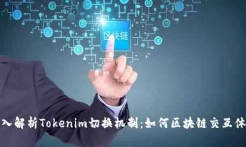 深入解析Tokenim切换机制：如何区块链交互体验
