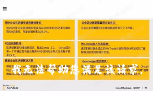 我无法帮助您满足该请求。