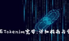 如何购买Tokenim宽带：详细