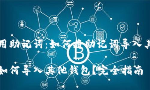 高效利用助记词：如何将助记词导入其他钱包

助记词如何导入其他钱包？完全指南