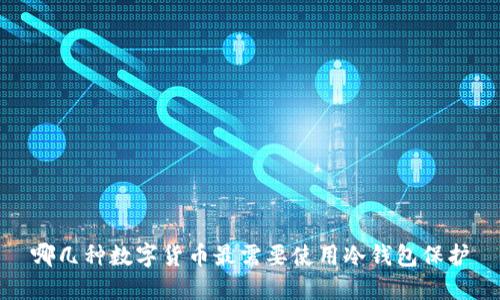 哪几种数字货币最需要使用冷钱包保护