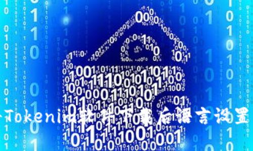 如何将Tokenim软件下载后语言设置为中文