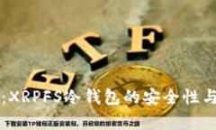 深入解析：XRPFS冷钱包的安