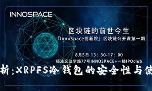 深入解析：XRPFS冷钱包的安全性与使用指南