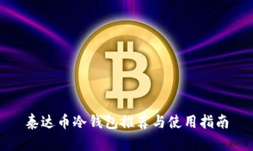 泰达币冷钱包推荐与使用指南