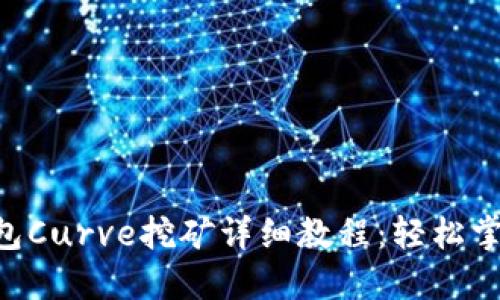 Tokenim钱包Curve挖矿详细教程：轻松掌握DeFi收益