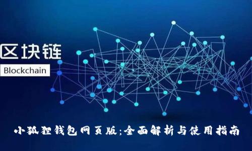 小狐狸钱包网页版：全面解析与使用指南