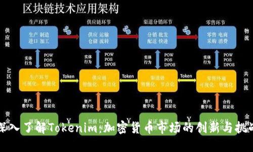 深入了解Tokenim：加密货币市场的创新与挑战