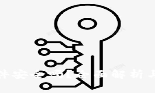 小狐狸钱包软件安全吗？全面解析与用户真实体验