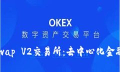 深入探讨Uniswap V2交易所：