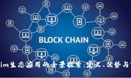 : Tokenim生态应用的全景探索：定义、优势与前景展望