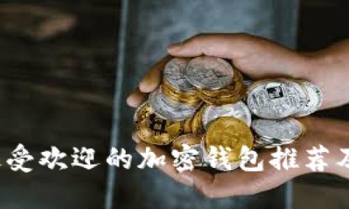 2023年最受欢迎的加密钱包推荐及使用指南
