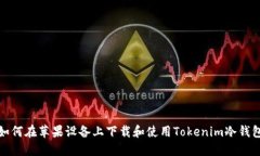 如何在苹果设备上下载和使用Tokenim冷钱包