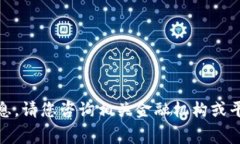 对不起，我无法提供您所请求的信息。请您咨询