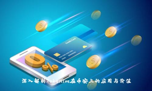 深入解析Tokenim在币安上的应用与价值