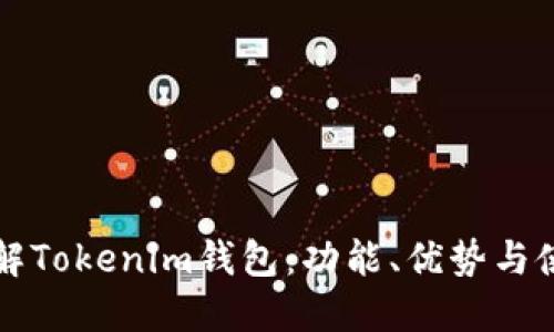 深入了解Tokenim钱包：功能、优势与使用指南