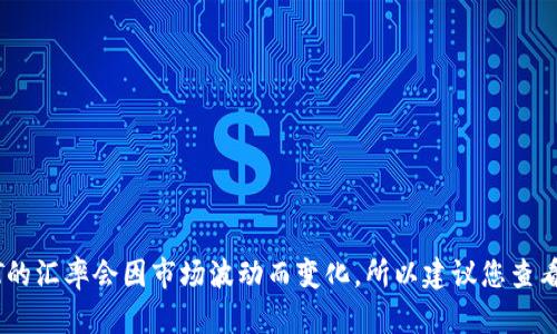 由于我无法连接到实时的数据源，无法提供当前USDT（Tether币）兑人民币的准确汇率。USDT的汇率会因市场波动而变化，所以建议您查看主流的加密货币交易所或财经网站，如币安、CoinMarketCap、火币网等以获取最新的信息。 