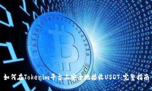 如何在Tokenim平台上安全地接收USDT：完整指南