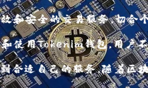 全面解析Tokenim钱包：安全、便捷的数字资产管理工具

Tokenim钱包, 数字资产管理, 区块链安全, 加密货币交易/guanjianci

引言
随着区块链技术的迅猛发展，加密货币已成为现代金融的重要组成部分。越来越多的用户希望能够方便、安全地管理自己的数字资产，因此对钱包的需求日益增加。Tokenim钱包作为一个新兴的数字钱包，以其安全性和便捷性受到了用户的广泛关注。

Tokenim钱包概述
Tokenim钱包是一种专为加密货币用户设计的数字钱包，支持多种加密资产的存储和交易。它不仅提供了基本的发送和接收功能，还融入了一些先进的安全技术，确保用户的资产安全。用户可以通过手机应用或桌面浏览器轻松访问其钱包界面，随时随地管理自己的数字资产。

主要特点
Tokenim钱包的设计宗旨是用户友好和功能全面。其主要特点包括：
ul
    li安全性：采用高级加密技术，确保用户的私钥安全存储。/li
    li多币种支持：支持多种主流加密货币，如比特币、以太坊等。/li
    li便捷性：用户可以通过简单的界面快速完成各项操作。/li
    li交易记录透明：提供详细的交易记录，用户可随时查阅。/li
/ul

Tokenim钱包的安全性
在加密货币的世界里，安全性是用户最关注的问题之一。Tokenim钱包通过多种技术手段来保护用户资产的安全：

私钥管理
Tokenim钱包采用非托管模型，用户的私钥只保存在本地设备中，而不存储在云端。这样一来，即使钱包服务出现问题，用户的资产也不会受到影响。同时，钱包提供了备份及恢复功能，用户可以将私钥或助记词妥善保存，以防丢失。

二次验证
为增强安全性，Tokenim钱包提供了二次验证功能。用户在进行重要操作（如提现、转账等）时，可以设置额外的密码或身份验证。这防止了未授权访问的风险，提升了账户的安全性。

反欺诈系统
钱包内置了反欺诈系统，监测可疑交易，及时提醒用户。用户如发现异常，可立即冻结账户，确保资产安全。

易用性与用户体验
Tokenim钱包在界面设计上注重用户体验，操作简单，驾驭便捷。以下是几个主要方面：

简洁的界面
Tokenim钱包的界面设计以清晰简洁为主，用户能够快速找到所需功能，包含发送、接收、查看余额、交易记录等清晰的分类，避免了用户在使用中的困惑。

快速响应的客服
Tokenim钱包提供24/7客服支持，用户如在使用期间遇到问题，可以及时联系客服获取帮助。客服通过邮件、在线聊天等多种方式提供支持，确保用户的需求得到及时解决。

定期更新与功能扩展
Tokenim团队会定期发布更新，以增加新功能和提高安全性。通过使用用户反馈，他们不断改进功能，让钱包性能更加优异。

常见问题解答

1. Tokenim钱包支持哪些币种？
Tokenim钱包支持多种主流加密货币，用户可以在钱包中存储和管理比特币、以太坊、莱特币等。这种多样性满足了不同用户的需求，用户可以在一个平台上管理多种资产，提供极大的便利。

每种货币的支持范围可能会随着市场变化有所变化，因此用户在使用前可以访问Tokenim的官方渠道，以及时获取最新信息。实际上，Tokenim团队也在积极探索增加更多币种的可能性，以提升用户的体验。如果用户有特定的币种需求，建议反馈给客服联系。

2. 如果忘记了我的钱包密码，我该怎么办？
Tokenim钱包提供助记词和备份功能，用户在创建钱包时会生成一组助记词。这个助记词是恢复钱包的关键，当用户忘记密码时，可以用助记词恢复钱包，设定一个新密码。

切记，助记词的保管至关重要。若助记词泄露，别人也能访问该钱包，因此建议用户将其妥善保存在安全的地方，并定期更改密码，使用复杂度更高的字符组合增强安全性。如果用户没有备份助记词，那么遗憾的是，恢复钱包可能会变得极为困难，甚至不可能。

3. Tokenim钱包的交易费用是多少？
Tokenim钱包的交易费用因网络拥堵、交易量因素而异。一般来说，用户在进行转账时需支付一定的矿工费，这笔费用通常会被网络自动生成并动态调整。为了更快地确认交易，用户还可以选择更高的费用。

用户在进行转账时，可以在钱包界面清楚地看到当前的交易费用选项，还可以手动设置费用来影响交易的优先级。各个加密网络的交易费用不同，用户可以在发起交易前进行查询，以了解相关费用结构。这种透明的费用机制展现了Tokenim钱包对用户的诚信和负责。

4. Tokenim钱包如何保障我的隐私信息？
隐私是数字资产管理的重要方面。Tokenim钱包在设计中非常注重用户隐私。一方面，用户的交易数据不会被集中存储，Tokenim钱包使用去中心化存储方式，保护用户的交易隐私。另一方面，钱包在运行过程中不需要用户提供个人身份信息，因此用户的真实身份能够得到保护。

Tokenim钱包遵循一些国际标准和合规规范，确保其服务不仅安全还合规。用户可以根据需要自行决定是否共享某些信息，增加了隐私的可控性。此外，Tokenim团队会定期对自身的隐私政策进行审查，并与用户分享更新，以便用户能够随时了解自己的权利和保护措施。

总结
Tokenim钱包以其优秀的安全性、便捷性，成为了现代数字资产管理的热门工具。用户在使用TOKENIM钱包时，可以享受到高效和安全的交易服务，切合个人的资产管理需求。无论是初学者还是经验丰富的加密货币投资者，Tokenim钱包都能为他们提供稳健、可靠的支持。 

如同任何数字产品一样，用户在选择使用Tokenim钱包时，仍需保持警觉，定期检查 wallet 及相关账户的安全性。通过了解和使用Tokenim钱包，用户不仅可以拥有安全、便捷的管理方式，还能够掌握当下加密货币市场的新动态，为自己建立更好的投资策略。

综上所述，Tokenim钱包为用户提供了一个解决方案，不论是关注安全性的用户，还是追求便捷性的用户，都能在这个平台找到合适自己的服务。随着区块链技术的不断成熟，Tokenim钱包将不断更新技术和功能，以为用户提供更优质的数字资产管理体验。