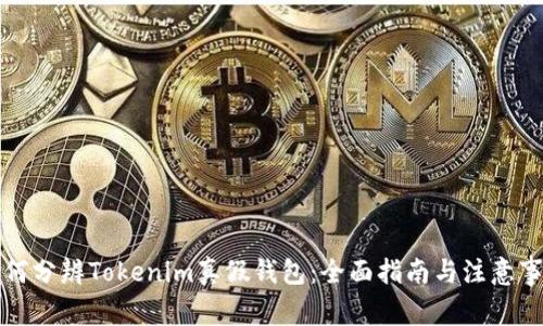 如何分辨Tokenim真假钱包：全面指南与注意事项