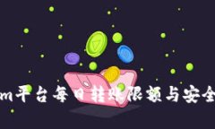 Tokenim平台每日转账限额与