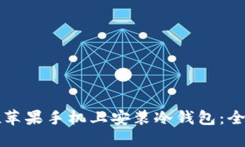 如何在苹果手机上安装冷钱包：全面指南