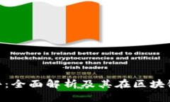 Tokenim软件：全面解析及其