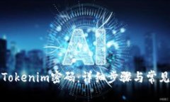 如何找回Tokenim密码：详细