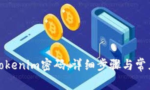 如何找回Tokenim密码：详细步骤与常见问题解答