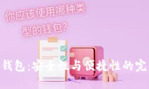 LTW冷钱包：安全性与便捷性的完美结合