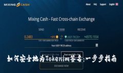 如何安全地为Tokenim签名：