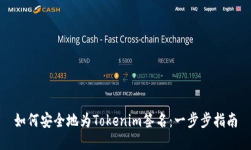 如何安全地为Tokenim签名：一步步指南