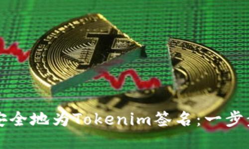 如何安全地为Tokenim签名：一步步指南