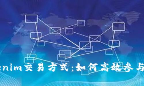 全面解析Tokenim交易方式：如何高效参与数字资产交易