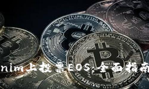 如何在Tokenim上投票EOS：全面指南和实用技巧