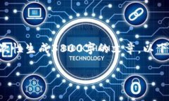 请注意：虽然我可以为您提供关于该主题的内容